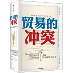 貿易的衝突：美國貿易政策200年