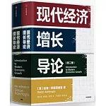 現代經濟增長導論（全二冊）