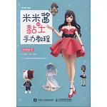 米米醬的黏土手辦教程