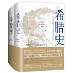 希臘史：從梭倫時代到公元前403年（上下）