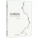 空靈的存在：海德格爾、薩特存在哲學述評