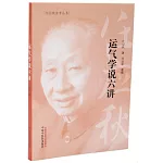 運氣學說六講