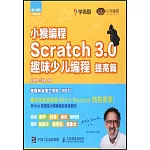 小猴編程：Scratch 3.0趣味少兒編程（提高篇）