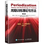 週期訓練理論與方法（第6版）