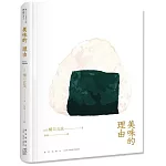 美味的理由