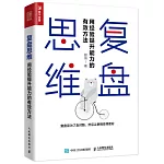 復盤思維：用經驗提升能力的有效方法