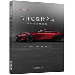 馬自達設計之魂：設計與品牌價值