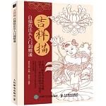 吉祥描 白描技法從入門到精通