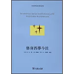 修身西學今注
