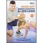 美國國家運動醫學學會私人教練認證指南（第6版）