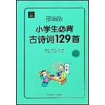 小學生必背古詩詞129首