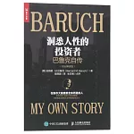 洞悉人性的投資者：巴魯克自傳（專業解讀版）