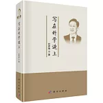 寫在科學的邊上