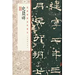 經典碑帖全本放大：史晨碑