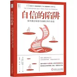 自信的陷阱：如何通過有效行動建立持久自信