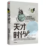 天才時代：17世紀的亂世與現代世界觀的創立