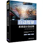 自動駕駛系統設計及應用