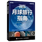 月球旅行指南