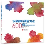 水彩顏料調色方法600例