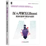 深入理解XGBoost：高效機器學習演算法與進階
