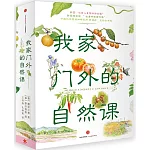 我家門外的自然課（修訂版，全4冊）