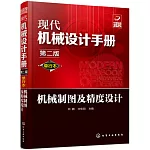 現代機械設計手冊：單行本機械製圖及精度設計（第二版）