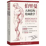 伯里曼人體結構繪畫教學（彩色版）