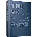 非理性繁榮與金融危機