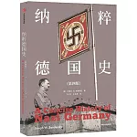 納粹德國史（第四版）
