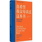 真希望我父母讀過這本書