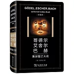 哥德爾、艾舍爾、巴赫集異璧之大成(中華人民共和國成立70周年珍藏本)