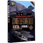 美軍武器大全（圖鑒版）