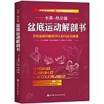 盆底運動解剖書：女性盆底的解剖學認知與運動康復