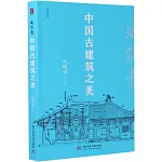 建築意：中國古建築之美