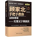 顧家北手把手教你6000單詞--實現無字典閱讀（附1單詞手冊）