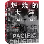 燃燒的大洋（1941-1942）：從突襲珍珠港到中途島戰役