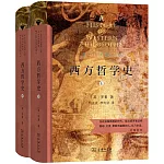 西方哲學史（上下冊）