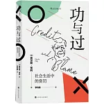 功與過 社會生活中的賞罰