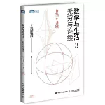 數學與生活.3：無窮與連續