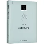 走進分析哲學