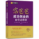 富爸爸成功創業的10堂必修課