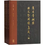 商周青銅器銘文暨圖像集成三編（全四冊）