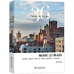城市的36種表情