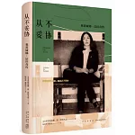 從不妥協：奧莉婭娜．法拉奇傳