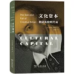 文化資本：創意英倫的興衰