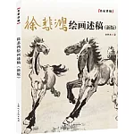 徐悲鴻繪畫述稿（新版）