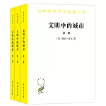 文明中的城市（全三冊）