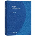 大變局：移動賦能價值傳播