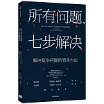 所有問題，七步解決：解決複雜問題的簡單方法