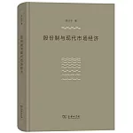 股份制與現代市場經濟